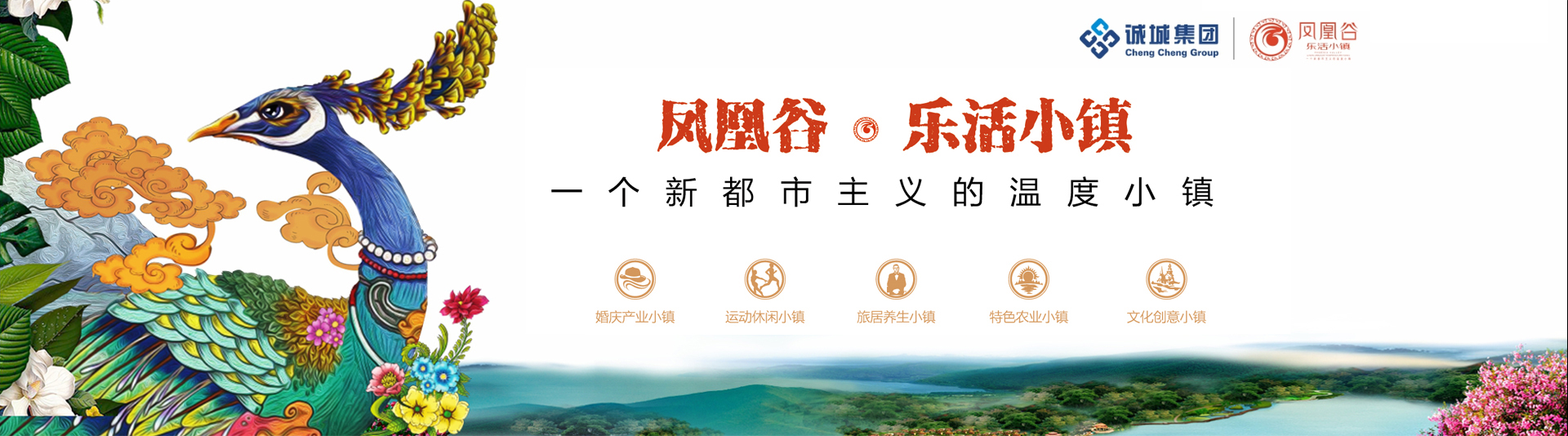 凤凰谷乐活小镇