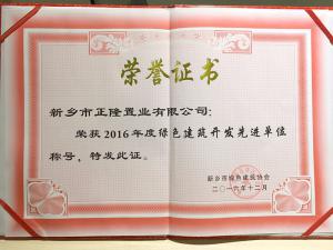 绿色建筑开发先进单位-正隆