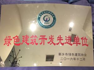 绿色建筑开发先进单位-正隆奖牌