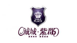 诚城 · 紫郡